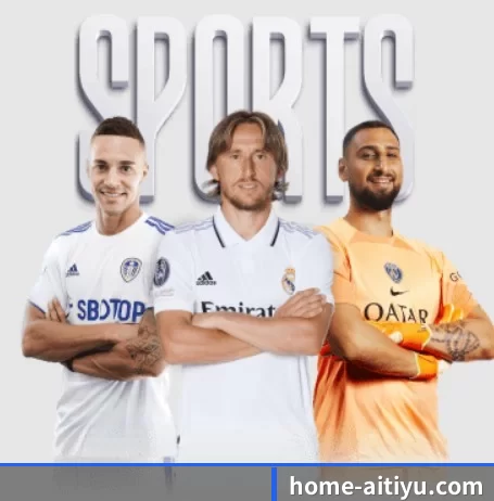home-aitiyu.com围绕看球场景设计的核心服务