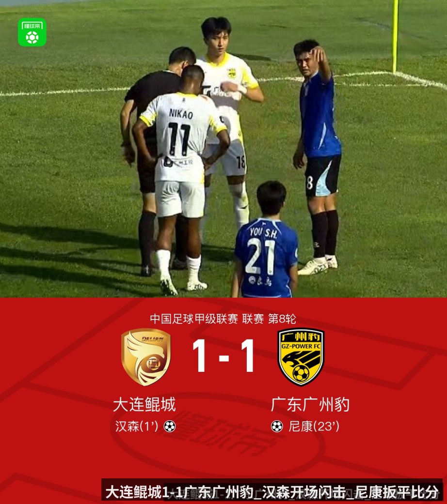 大连鲲城1-1广东广州豹_汉森开场闪击_尼康扳平比分