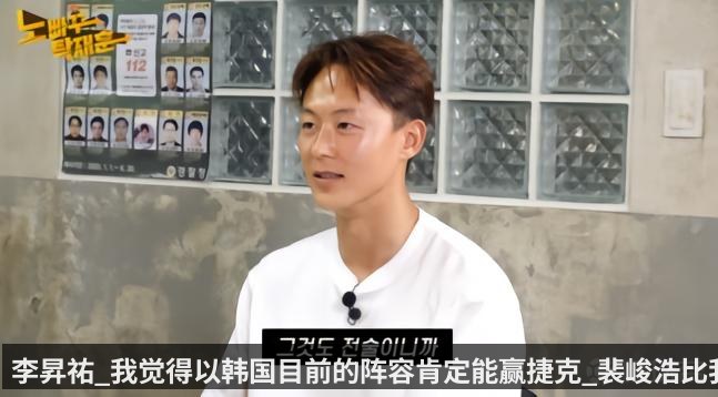 李昇祐_我觉得以韩国目前的阵容肯定能赢捷克_裴峻浩比我强